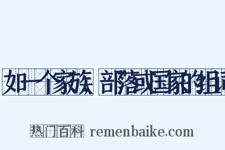 如一个家族,部落或国家的组词是什么意思的图片